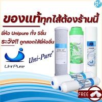 ราคา Unipure ชุดไส้กรองน้ำดื่ม ไส้กรองน้ำ Uni pure 5 ขั้นตอน ยูนิเพียว Unipure ทั้งเซ็ท(ไม่ผสมยี่ห้ออื่น) (19631425719)
