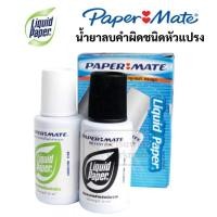 ราคา Paper Mate LIQUID PAPER น้ำยาลบคำผิด ชนิดขวดคู่ น้ำยาลบคำผิดชนิดหัวแปรง น้ำยาลบคำผิด ลิควิด ชนิดคู่ (20000361093)