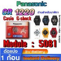 ราคา ถ่านนาฬิกา casio g shock Module NO.5081 แท้ล้านเปอร์ คัดมาตรงรุ่น (Panasonic,Murata,Maxell cr1220) (25874011548)