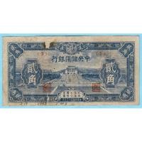 ราคา สาธารณรัฐจีน 20 Cents 1943 (28371848727)