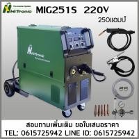 ราคา MIG251S HITRONIC เครื่องเชื่อมซีโอทู 250แอมป์ ใช้ลวด0.8-1.0มิล (47554901297)