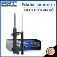 ราคา PRT / โช๊คอัพ หน้า หลัง CHEVROLET Trailblazer ปี 2012 ขึ้นไป โช๊คอัพรถยนต์ เชฟโรเลต โช๊คอัพรถ เทลเบเซอร์ เทเบเซอร์ (12274587751)