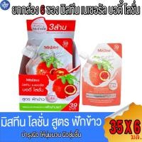 ราคา (ยกกล่อง 6 ซอง) มิสทีน เนเชอรัล บอดี้ โลชั่น สูตรฟักข้าว Mistine Fuk Kao Body Lotion 35 มล. (25658584076)