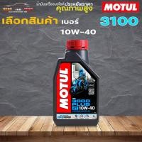 ราคา Motul 3000 PLUS 4T 10W-40 น้ำมันเครื่องโมตุล 3000 PLUS 4T 10W-40 / 3000พลัส 4T 10W-40 มีตัวเลือกขนาด 0.8 ลิตร / 1 ลิตร (22147320043)