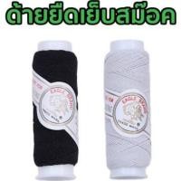 ราคา ด้ายยืด ยางยืดสม็อค ยางสม็อค ด้ายสม็อค ด้ายยาง ตรานก (20288974126)