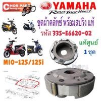 ราคา ชุดผ้าคลัท ชุด รวมสปริง แท้ MIO-125 ,mx,rr,gtx / MIO-125 i หัวฉีด ปี 2010 33S-E6620-02 YAMAHA 1 ชิ้น (26074106525)