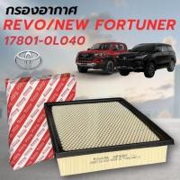 ราคา [แท้ 100%] กรองอากาศ TOYOTA REVO / FORTUNER / INNOVA (2015-ปัจจุบัน) รหัส 17801-0L040 (48808350971)