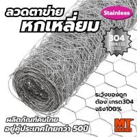 ราคา ตาข่ายหกเหลี่ยม สเเตนเลส ตา3/4" เกรด304 100% ลวดตะแกรง กรงนกกรงไก่ stainless hexagon wire mesh (56350965556)