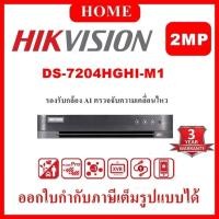 ราคา DS-7204HGHI-M1 Hikvision Turbo Acusense DVR 4ช่อง ประกันศูนย์ไทย 3 ปี (40950702631)