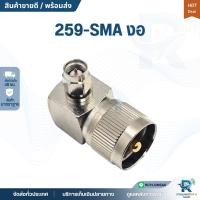 ราคา ขั้วแปลงวิทยุสื่อสาร PL.259-SMA แบบงอ แปลงหลังโมบาย เป็น SMA (25725153603)