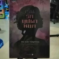 ราคา นิยายมือสอง​ เร้นรักบุปผาหยก​ นิยายจีนแปล (4841805195)