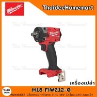 ราคา MILWAUKEE บล็อกกระแทกไร้สาย 4 หุน 18V M18 FIW212-0 (เครื่องเปล่า) คอมแพ็ค รับประกันศูนย์ 1 ปี (98006) (19503268053)