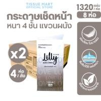 ราคา [เซท 2 ลัง] Lilly ลิลลี่ ขาวดำ กระดาษทิชชู่เช็ดหน้าแขวนผนัง ยกลัง4ห่อ บรรจุห่อละ1,320แผ่น หนา4ชั้น (24841042839)
