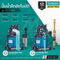 ราคา HITACHI ปั๊มน้ำลึก DT-P300 XX-PJ (พร้อมเจ็ทคู่ PVC)และDT-P300 XX-SJ (พร้อมเจ็ทเดี่ยว)โดย Montree More (42819902194)