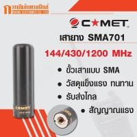 ราคา COMET เสายาง เสาวิทยุสื่อสาร SMA701 ความถี่ 144/430/120 MHz สีดำ (1878593073)