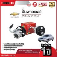 ราคา ปั๊มพาวเวอร์ CHEVROLET AVEO เครื่อง 1.4 / OPTRA เครื่อง 1.8 (52209153560)