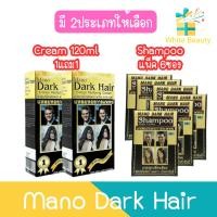 ราคา Mano Dark Hair มาโน ดาร์ค แฮร์ ครีมแต่งผมดำ/แชมพูปิดผมขาว (1661763961)