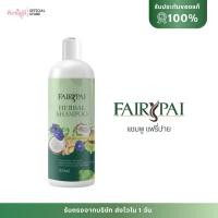ราคา [ของแท้+พร้อมส่ง]แชมพูสมุนไพร แฟรี่ปาย Fairypai ลดผมร่วง ลดผมมัน ผมดกดำ (23316913155)