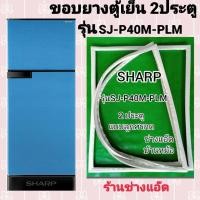 ราคา ขอบยางตู้เย็นSHARPรุ่นSJ-P40M-PLM (9035600943)