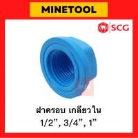ราคา ฝาครอบเกลียวใน PVC สีฟ้า ตราช้าง SCG ระบบประปา ขนาด 1/2”, 3/4”, 1” (4หุน, 6หุน, 1นิ้ว) (19082101223)