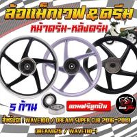 ราคา (1คู่/มีลูกปืน)ล้อแม็กเวฟ Wave100/Dream super cub 2016-2019/Dream125/Wave110-i หน้าดรัมหลังดรัม (27102732015)