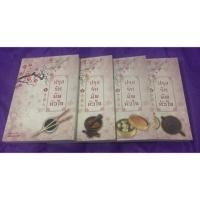 ราคา ปรุงรักมัดหัวใจ (264195613)