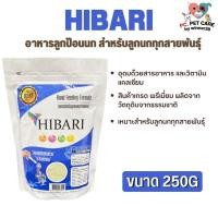ราคา HIBARI อาหารลูกป้อนนก สำหรับลูกนกทุกสายพันธุ์ สินค้าคุณภาพดี 250g (17999298589)
