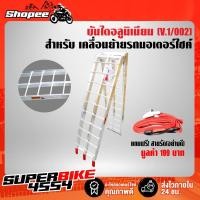 ราคา บันไดอลูมิเนียม(V.1/002) สำหรับเคลื่อนย้ายขึ้นรถ สำหรับรถมอเตอร์ไซค์ มินิไบด์-บิ๊กไบด์ **เลือกจำนวนด้านใน*** (15815565272)