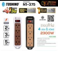 ราคา รางปลั๊กไฟ TOSHINO รุ่น N1-375 ปลั๊กไฟ รางปลั๊ก รางปลั๊กไฟ 4 ช่อง 1 สวิตซ์ 2เมตร/3เมตร/5เมตร (28927526383)