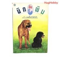 ราคา [มือ2] นิกกับพิม / ว.ณ ประมวญมารค หนังสือมือสอง (27386238584)