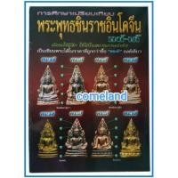 ราคา หนังสือการศึกษาเปรียบเทียบพระพุทธชินราชอินโดจีนแท้-เก๊ (18479085896)
