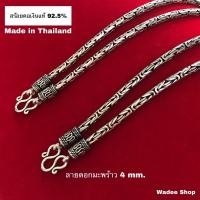 ราคา สร้อยคอเงินแท้ 92.5% สร้อยเงินแท้ สร้อยคอผู้ชายเงินแท้ ลายดอกมะพร้าว ลายบาหลี 4 mm. (48608332581)
