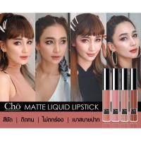 ราคา ลิปโช ลิปเนื้อแมท เนย โชติกา cho Matte Liquid Lipstick (ตัวใหม่กล่องดำ) (2340092615)