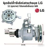 ราคา ชุดคลัช แกนซัก ใช้ได้กับ LGรุ่นคอยาว 9-14Kg แกน 11ฟัน ถังเดี่ยว M8เครื่องซักผ้าอัตโนมัติ ฝาบน 2เฟือง อะไหล่เครื่องซักผ้า (54957606126)