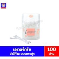 ราคา เอเวอร์กรีน สำลีก้าน 100 ก้าน **แบบกระปุก** (29954311298)