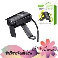 ราคา พร้อมส่ง KAKUSIGA USB CHARGER FOR MOTORCYCLE MONENG Series KSC-1058 ชุดชาร์จ USB สำหรับรถมอเตอร์ไซด์ (44557161275)
