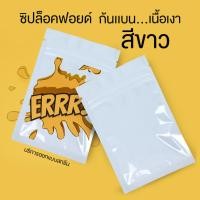ราคา ถุงซิปล็อค ถุงฟอยด์ทึบ ซิปก้นแบน ตั้งไม่ได้ เนื้อเงา สีขาว Super Glossy ราคาถูก พร้อมส่ง [100 ใบ] - Forestpacking (29513957555)