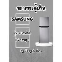 ราคา ขอบยางตู้เย็น SAMSUNG รุ่น RT63NBSL (2 ประตู) (48110329471)