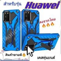 ราคา เคสหุ่นยนต์ ตั้งได้ Case Huawei Y7pro 2018 Y7p Nova7i Y9 2018 มีขาตั้ง เคสกันกระแทก (8618439015)