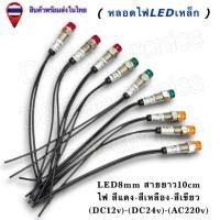 ราคา หลอดไฟLED เหล็ก8mm (พร้อมสาย) ไฟแสดงสถานะ Pilot Lamp 12V 24V 220V แดง เขียว เหลือง (1ชิ้น / ออเดอร์) (42753334385)