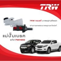 ราคา TRW แม่ปั้มเบรค Ford Ranger T6 Focus Mk2 ฟอร์ด เรนเจอร์ โฟกัส (11771122894)