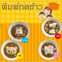 ราคา พิมพ์กดข้าว พิมพ์ข้าวลายการ์ตูน พิมพ์ข้าวกล่อง (6732373422)