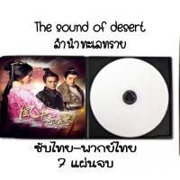 ราคา ซีรีส์จีน (พากย์ไทย) ลำนำทะเลทราย 7 แผ่นจบ ซับไทย9แผ่นจบ (4632523340)