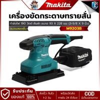 ราคา MAKITA รุ่น M9203B เครื่องขัดกระดาษทรายแบบสั่น 3-5/8นิ้วx9นิ้ว. 190 วัตต์ +ถุง (แทน MT923) (24485294946)