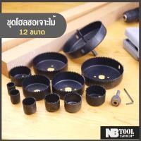 ราคา ‍♂️ชุดโฮลซอเจาะไม้ 12 ขนาด Hole sawเจาะพลาสติก ดอกสว่านเจาะไม้รูใหญ่ สว่านเจาะรูใหญ่ ดอกเจาะฝ้าเพดาน (6037896442)