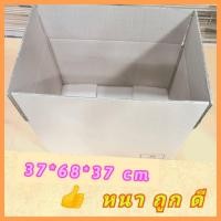 ราคา [Pack10] กล่องลังกระดาษ กล่องลูกฟูด ขนย้าย ขนของ กระดาษลัง ใส่เอกสาร แฟ้มสำนักงาน ราคาถูก (3623800474)