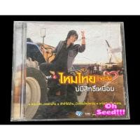 ราคา CD:ซีดีเพลง ไหมไทย ใจตะวัน อัลบั้ม บ่มีสิทธิ์เหนื่อย ชุดที่4 มือสองสภาพดี(ปกเจาะ) (48254850149)