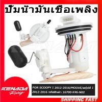 ราคา ชุดปั๊มน้ำมันเชื้อเพลิง SCOOPY I 2012 2013 2014 2015 2016 / MOOVE / สกู๊ปปี้ I 2012 2013 2014 2015 2016 รหัสสินค้า 16700-K46-N02 (54606508891)