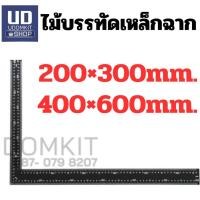 ราคา ไม้บรรทัดเหล็ก เหล็กฉาก 12 นิ้ว (200 x 300) และ 24 นิ้ว (400 x 600) (48550925280)