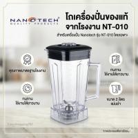 ราคา โถปั่นอะไหล่ Nanotech NT-010 ขนาด 2 ลิตร โถเครื่องปั่น ของแท้ ใช้กับรุ่น NT-010 ได้ทันที (4084951213)